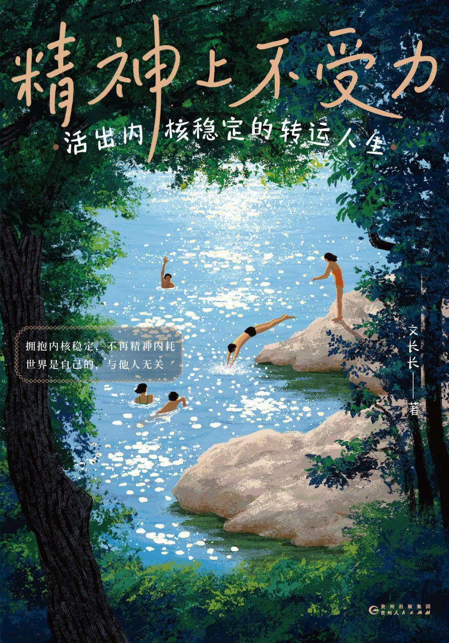 《精神上不受力：活出内核稳定的转运人生》(azw3+epub+mobi+pdf)