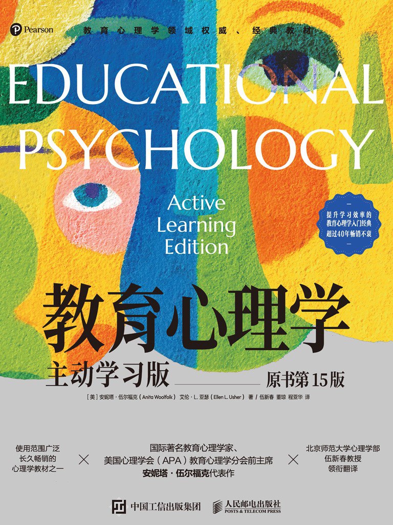 《教育心理学:主动学习版(原书第15版)》(azw3+epub+mobi+pdf)插图 《教育心理学:主动学习版(原书第15版)》(azw3+epub+mobi+pdf)