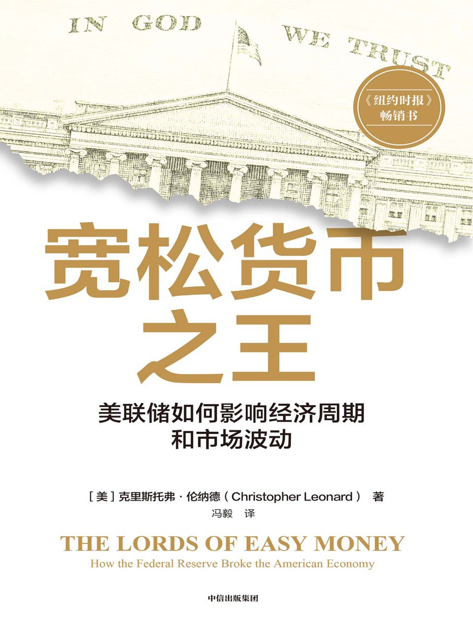 《宽松货币之王:美联储如何影响经济周期和市场波动》(azw3+epub+mobi+pdf)插图 《宽松货币之王:美联储如何影响经济周期和市场波动》(azw3+epub+mobi+pdf)