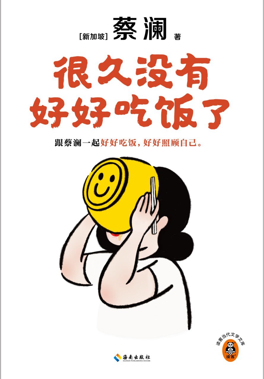 《很久没有好好吃饭了》(azw3+epub+mobi+pdf)插图 《很久没有好好吃饭了》(azw3+epub+mobi+pdf)