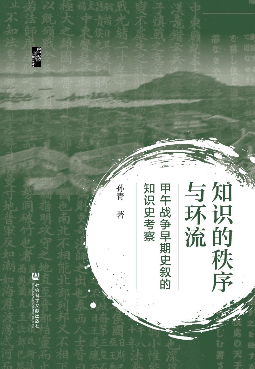 《知识的秩序与环流：甲午战争早期史叙的知识史考察(启微)》(azw3+epub+mobi+pdf)