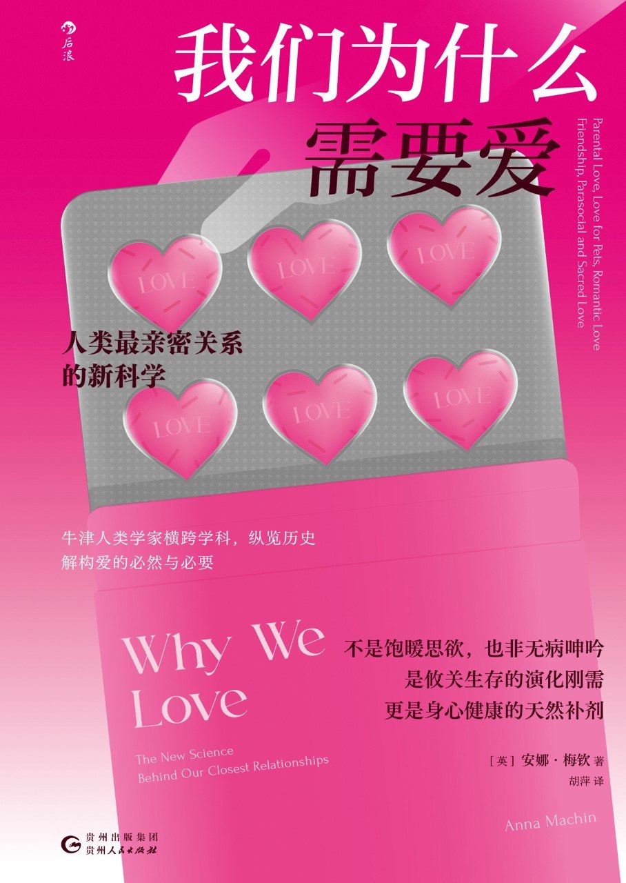 《我们为什么需要爱:人类最亲密关系的新科学》(azw3+epub+mobi+pdf)插图 《我们为什么需要爱:人类最亲密关系的新科学》(azw3+epub+mobi+pdf)