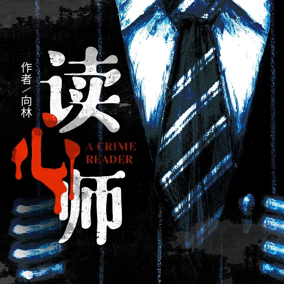 【有声书】读心师插图 【有声书】读心师