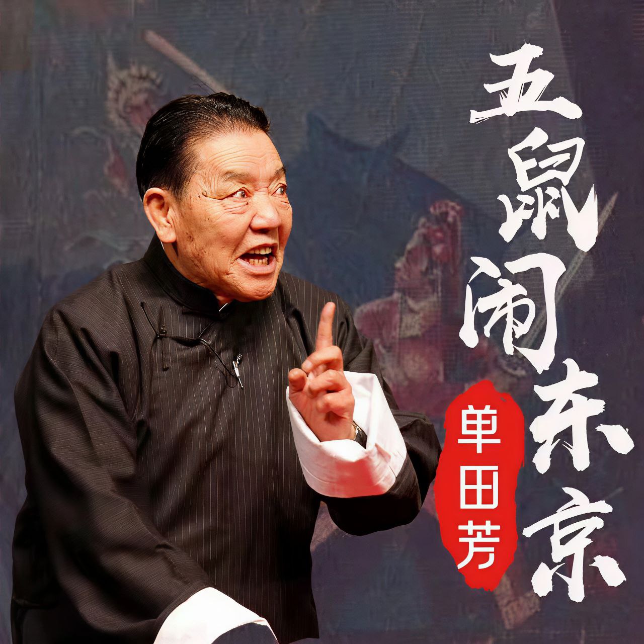 【评书】五鼠闹东京插图 【评书】五鼠闹东京
