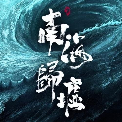 【有声书】鬼吹灯2之南海归墟插图 【有声书】鬼吹灯2之南海归墟