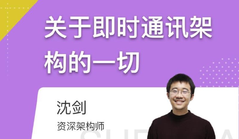 沈剑-关于即时通讯架构的一切