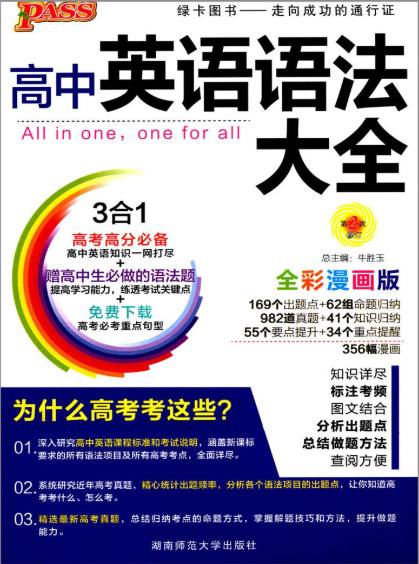 PASS绿卡图书《高中英语语法全彩漫画版》PDF电子版下载