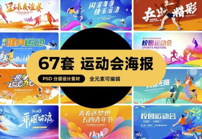 学校体育运动会海报：PSD分层视觉设计模板素材