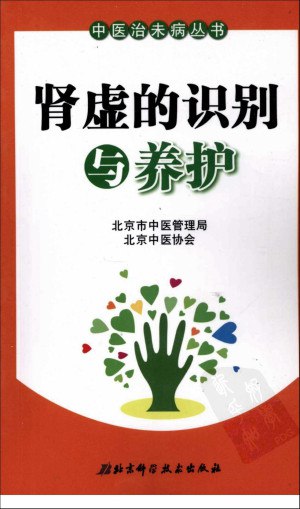 肾虚的识别与养护 (北京市中医管理局,北京中医协会编) )插图 肾虚的识别与养护 (北京市中医管理局,北京中医协会编) )