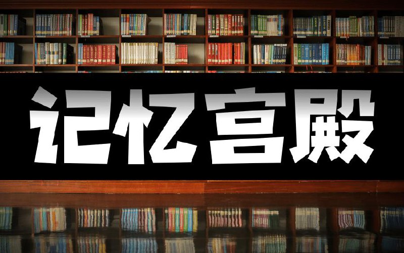 超级学习法记忆宫殿教学视频-附带教材插图 超级学习法记忆宫殿教学视频-附带教材