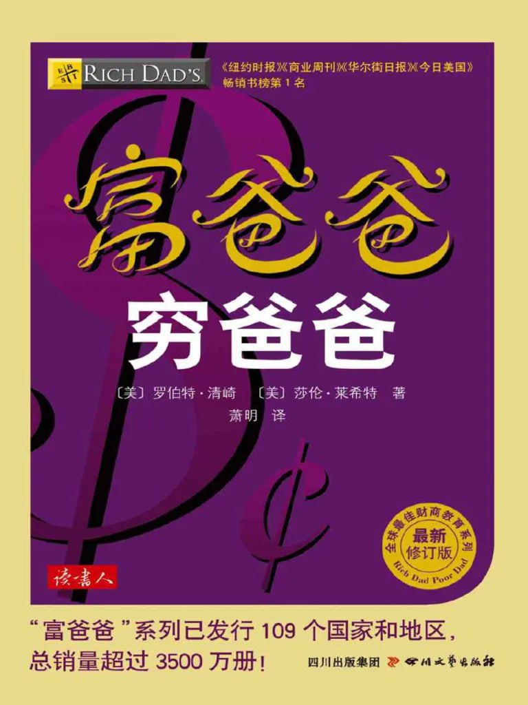 富爸爸 穷爸爸插图 富爸爸 穷爸爸