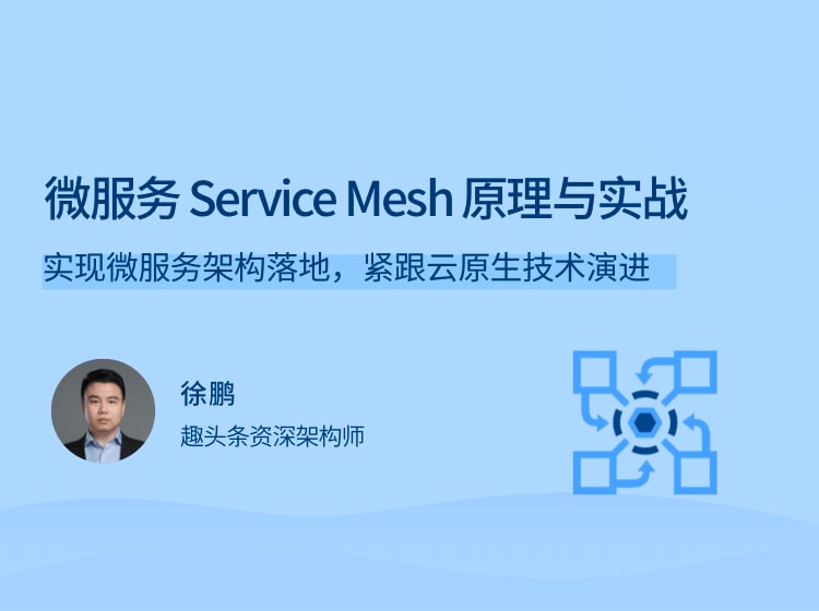 拉勾教育 - 微服务Service Mesh原理与实战
