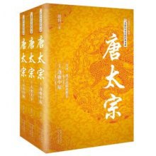 唐太宗李世民传记全集图书