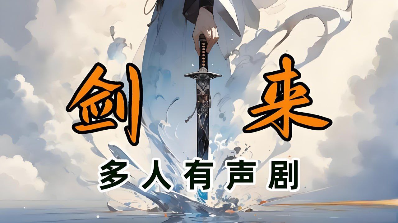 声娱文化《古典仙侠有声小说:剑来 (1-7季) 》插图 声娱文化《古典仙侠有声小说:剑来 (1-7季) 》