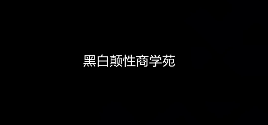 抖音爆款周媛黑白颠尤物之门性商课程插图 抖音爆款周媛黑白颠尤物之门性商课程