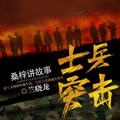 【有声书】士兵突击插图 【有声书】士兵突击