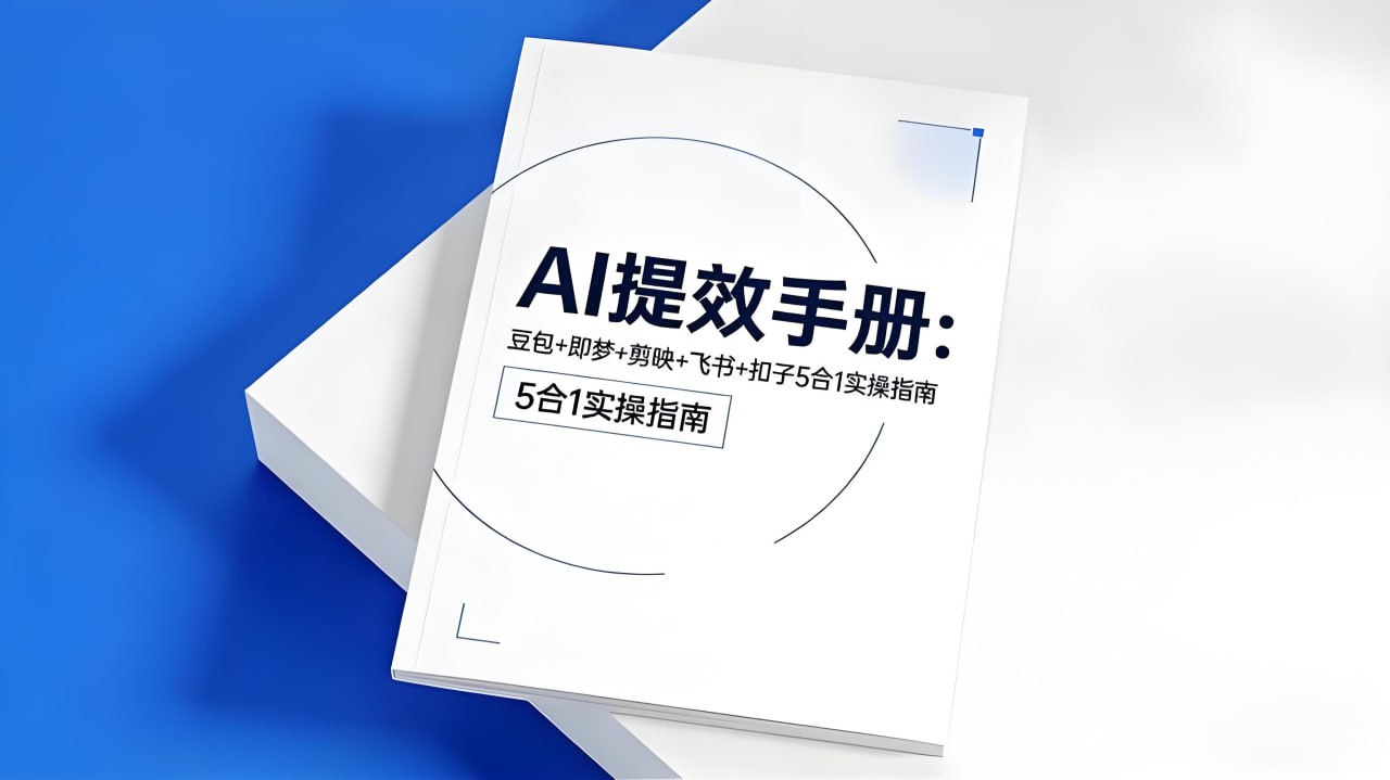 央视推荐AI提效手册 (五合一)插图 央视推荐AI提效手册 (五合一)