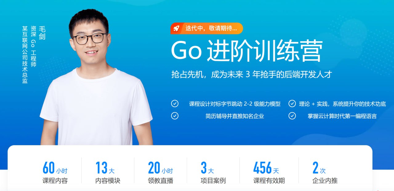 极客时间 – Go进阶训练营 – 4期 – 带源码课件插图 极客时间 - Go进阶训练营 - 4期 - 带源码课件