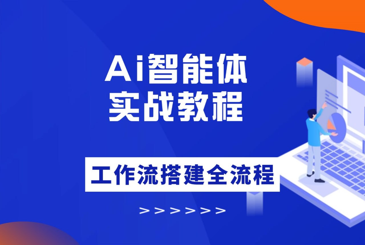 大宇AI智能体教学，工作流智能体搭建实操，从0-1全通课程