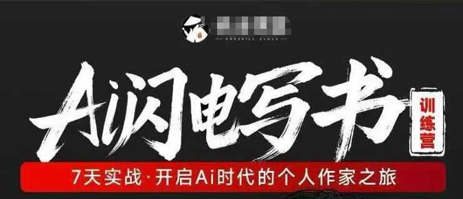 绝活课堂-AI闪电写书训练营-7天实战·开启Ai时代的个人作家之旅插图 绝活课堂-AI闪电写书训练营-7天实战·开启Ai时代的个人作家之旅