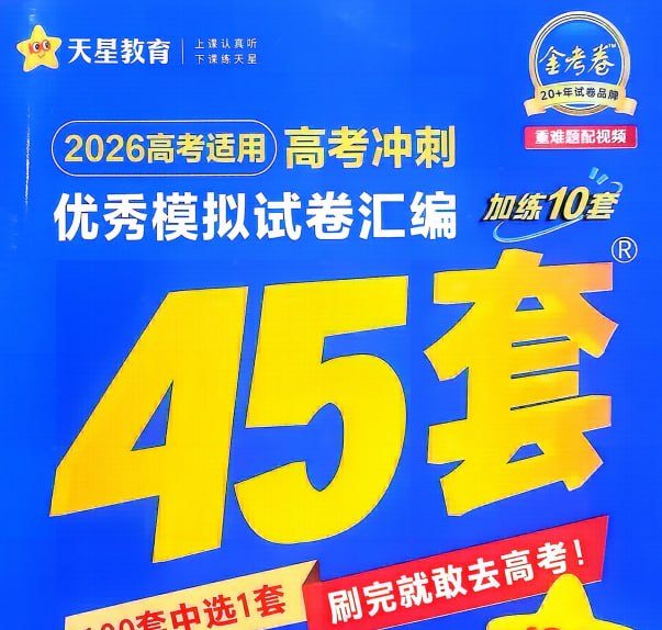 天星教育《金考卷·2026高考优秀模拟试卷汇编45套 (全国版) 》插图 天星教育《金考卷·2026高考优秀模拟试卷汇编45套 (全国版) 》