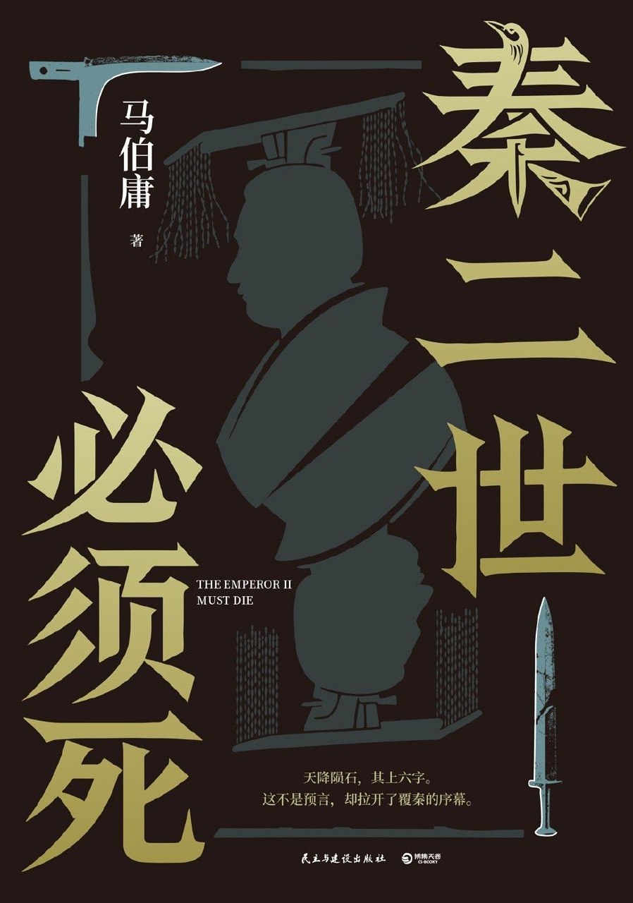秦二世必须死 马伯庸 著 (书) epub + pdf插图 秦二世必须死 马伯庸 著 (书) epub + pdf
