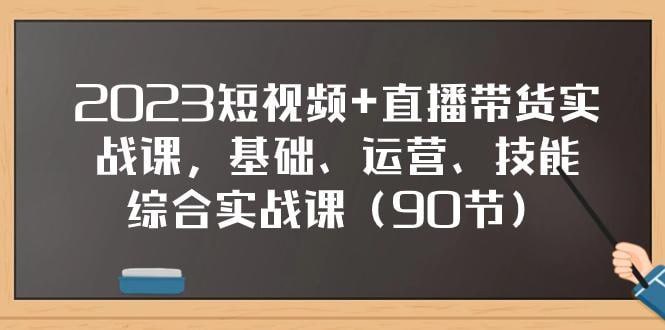 短视频+直播带货实操课,基础、运营、技能综合实操课(90节)插图 短视频+直播带货实操课,基础、运营、技能综合实操课(90节)
