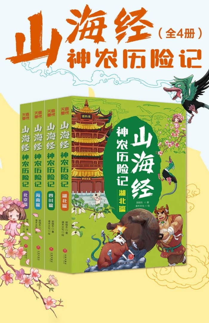 《山海经神农历险记》[全4册]