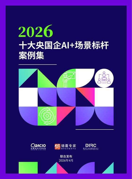 2026十大央国企AI+场景标杆案例集.pdf