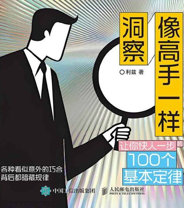 利兹所著的《像高手一样洞察:让你快人一步的100个基本定律》pdf插图 利兹所著的《像高手一样洞察:让你快人一步的100个基本定律》pdf