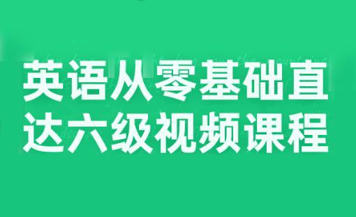 B站英语课程:从零基础直达六级趣味学英语视频课程插图 B站英语课程:从零基础直达六级趣味学英语视频课程