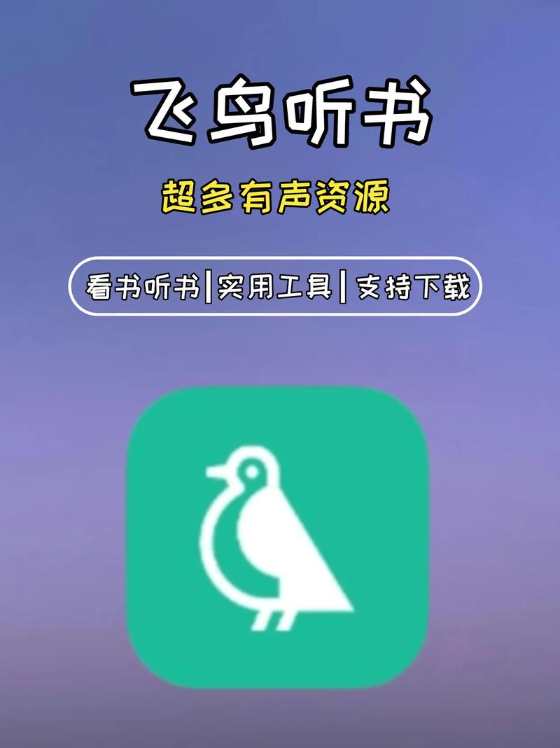 飞鸟听书 v2.2558 有声读物播放软件,解锁高级版插图 飞鸟听书 v2.2558 有声读物播放软件,解锁高级版