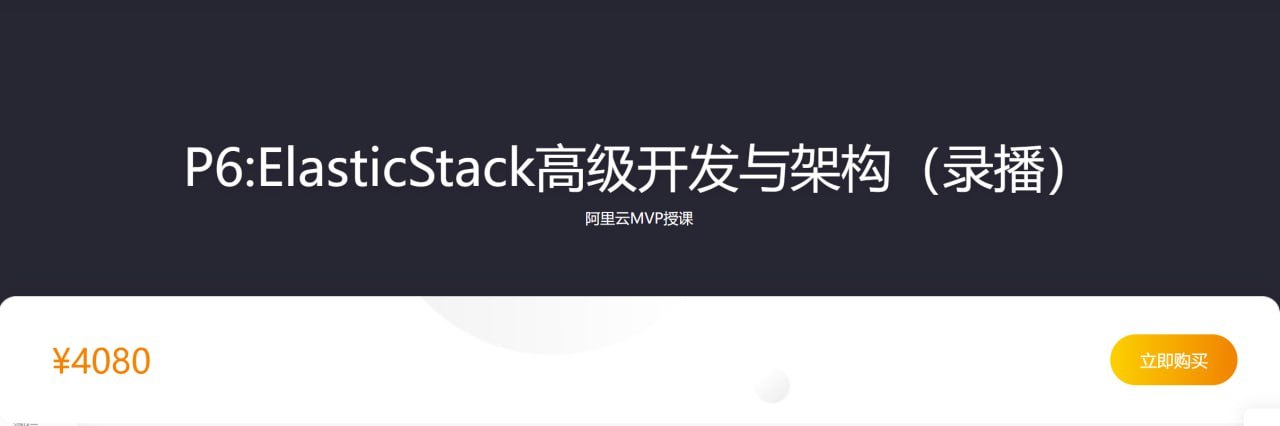 【咕泡学院】P6ElasticStack高级开发与架构(实战班) – 2期 – 带源码课件插图 【咕泡学院】P6ElasticStack高级开发与架构(实战班) - 2期 - 带源码课件