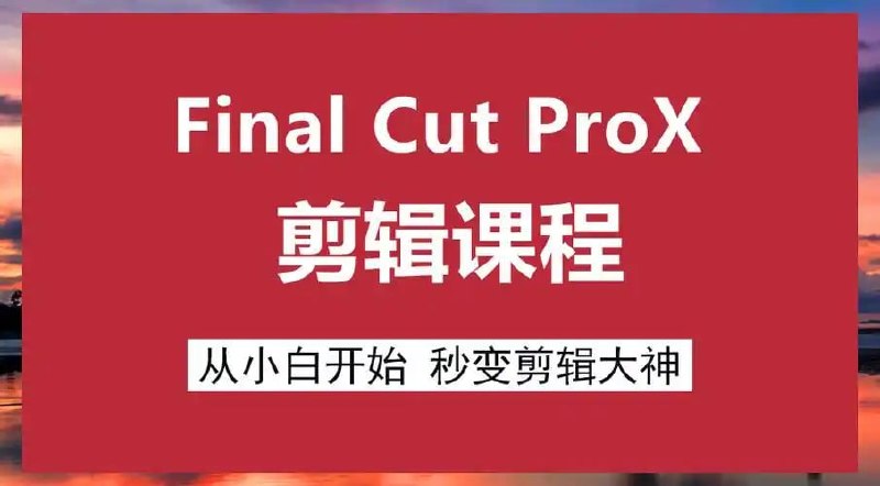 原地打坐 - 文田心：Final Cut Pro X 剪辑自学教程