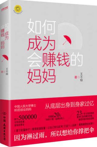 如何成为会赚钱的妈妈(王不烦)专门针对妈妈群体的赚钱的财富书插图 如何成为会赚钱的妈妈(王不烦)专门针对妈妈群体的赚钱的财富书