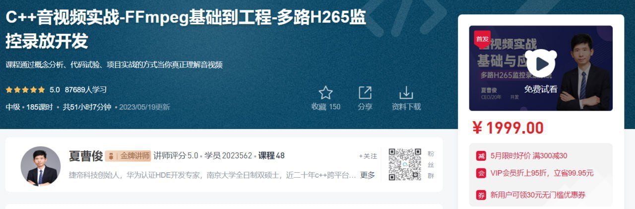 51CTO - C++音视频实战-FFmpeg基础到工程-多路H265监控录放开发