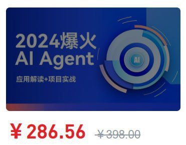 51CTO - 2024爆火AI Agent智能应用从0到1(应用解读+项目实战)
