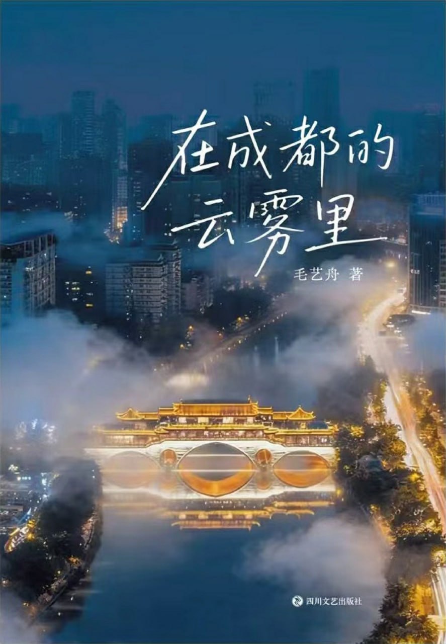 《在成都的云雾里》(azw3+epub+mobi+pdf)插图 《在成都的云雾里》(azw3+epub+mobi+pdf)
