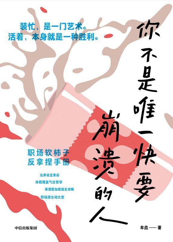 《你不是唯一快要崩溃的人》(职场) [PDF+AZW3+EPUB+MOBI]