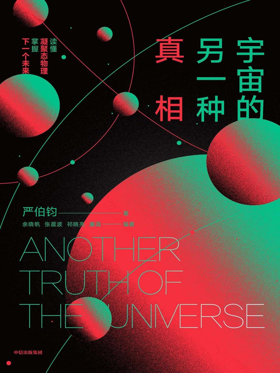 《宇宙的另一种真相》(科普) [PDF+AZW3+EPUB+MOBI]