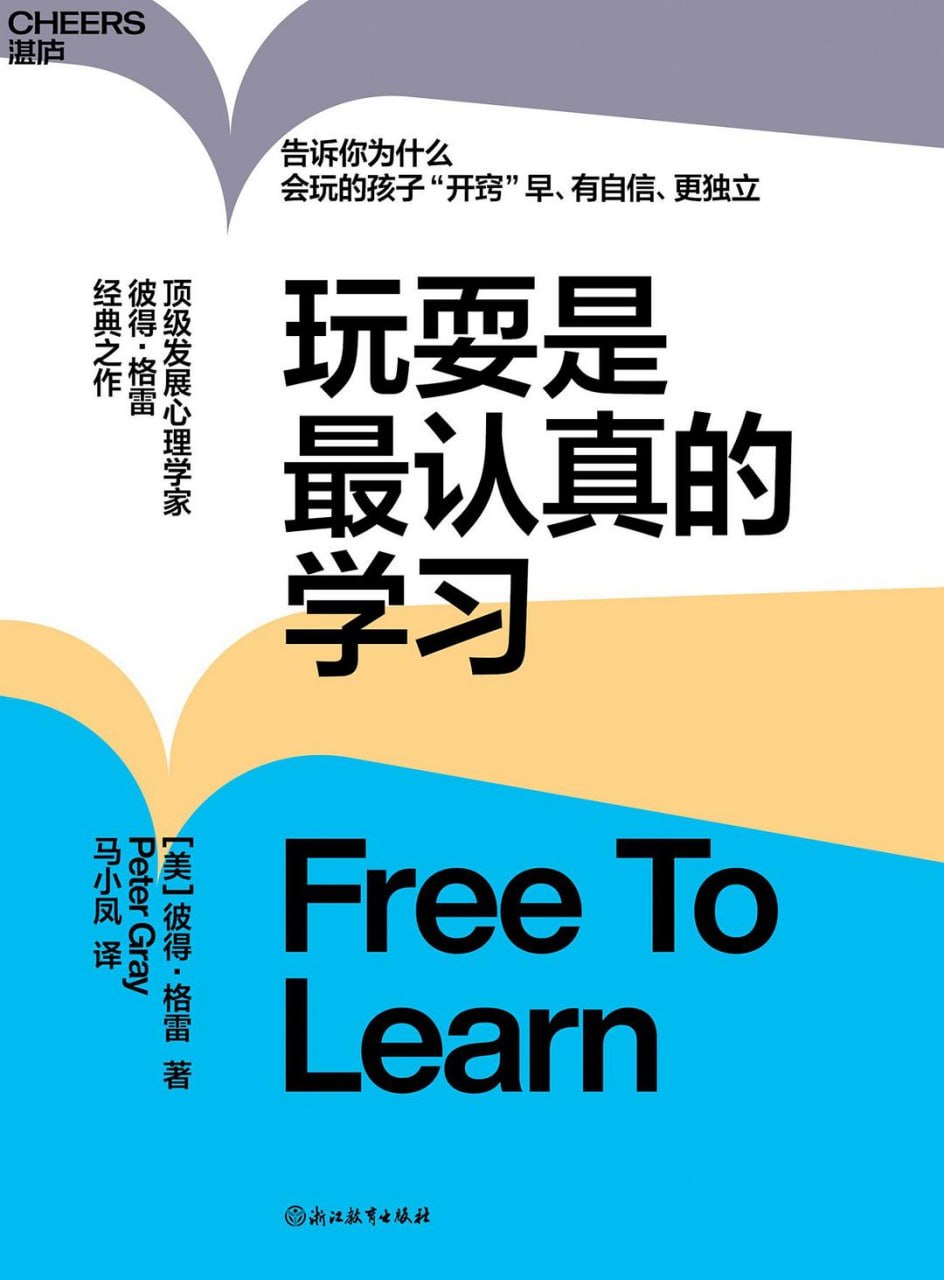 《玩耍是最认真的学习》(教育) [PDF+AZW3+EPUB+MOBI]