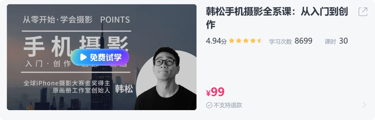【CCtalk】韩松手机摄影全系课:从入门到创作插图 【CCtalk】韩松手机摄影全系课:从入门到创作