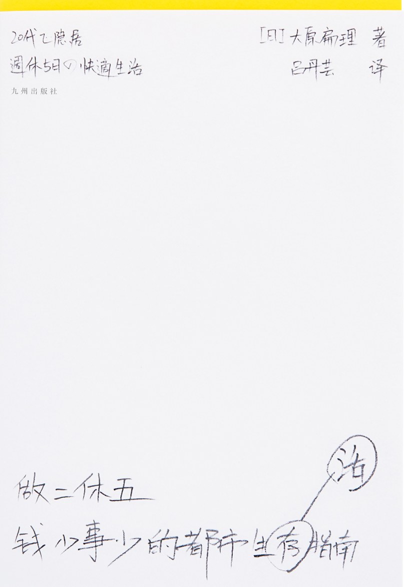 《做二休五_钱少事少的都市生活指南》(自我提升) [PDF+AZW3+EPUB+MOBI]