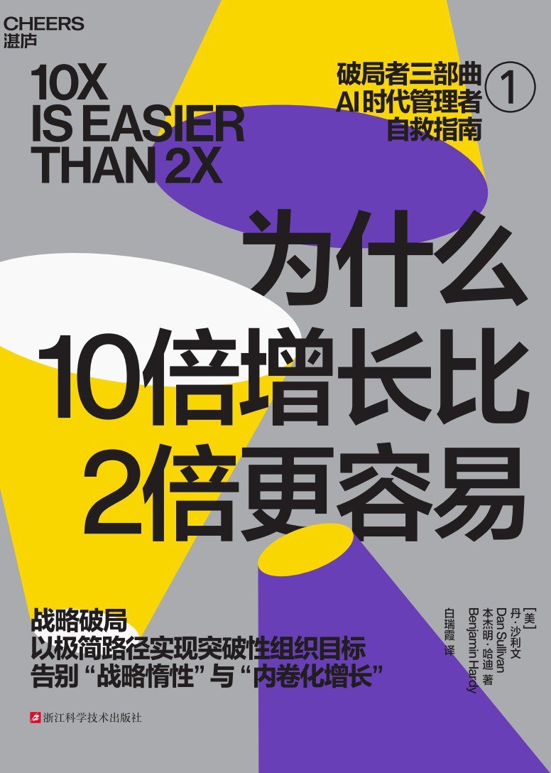 《为什么10倍增长比2倍更容易》(自我提升) [PDF+AZW3+EPUB+MOBI]