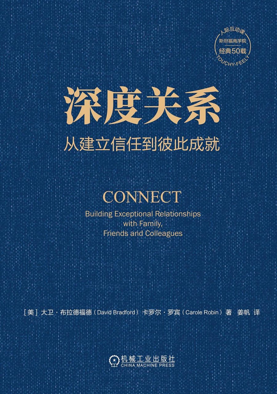 《深度关系_从建立信任到彼此成就》(自我提升) [PDF+AZW3+EPUB+MOBI]