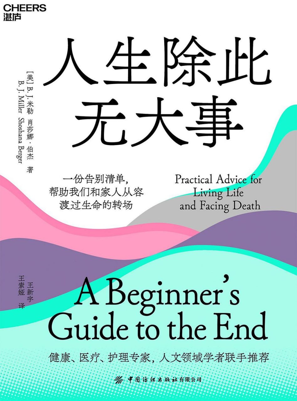 《人生除此无大事_一份告别清单，帮助我们和家人从容渡过生命的转场》(自我提升) [PDF+AZW3+EPUB+MOBI]