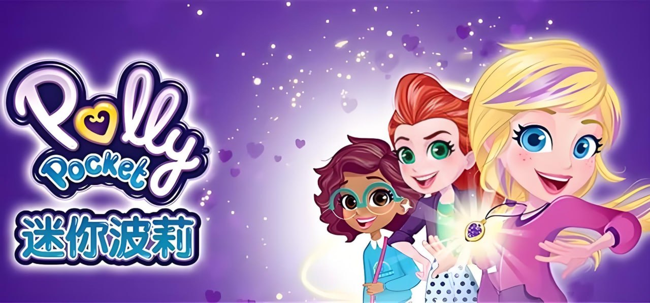 少儿英语启蒙动画《迷你波莉 Polly Pocket (中英双版) 》插图 少儿英语启蒙动画《迷你波莉 Polly Pocket (中英双版) 》