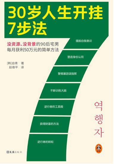 《30岁人生开挂7步法_没资源、没背景的普通人实现财富自由的简单方法》(自我提升) [PDF+AZW3+EPUB+MOBI]