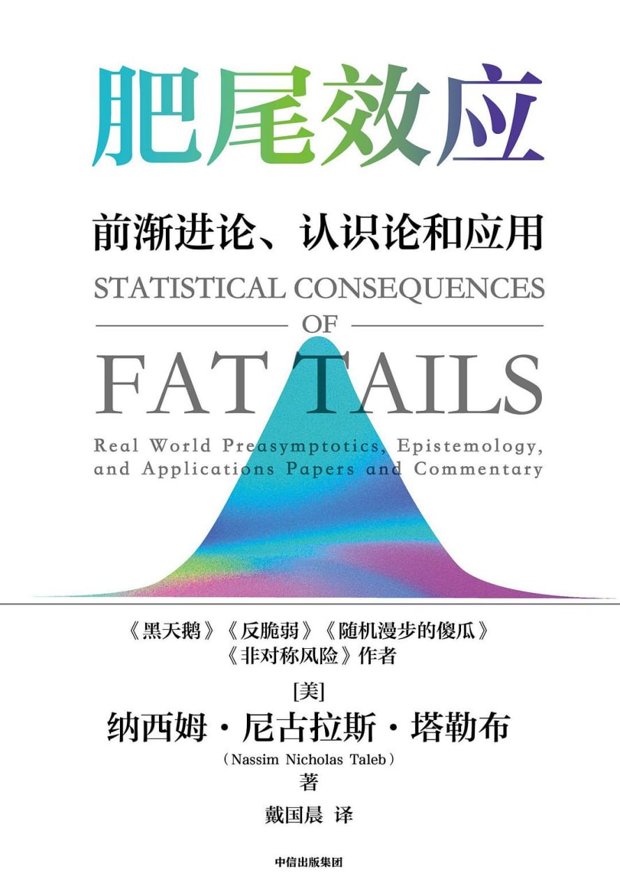 《肥尾效应_前渐进论、认识论和应用》(金融) [PDF+AZW3+EPUB+MOBI]
