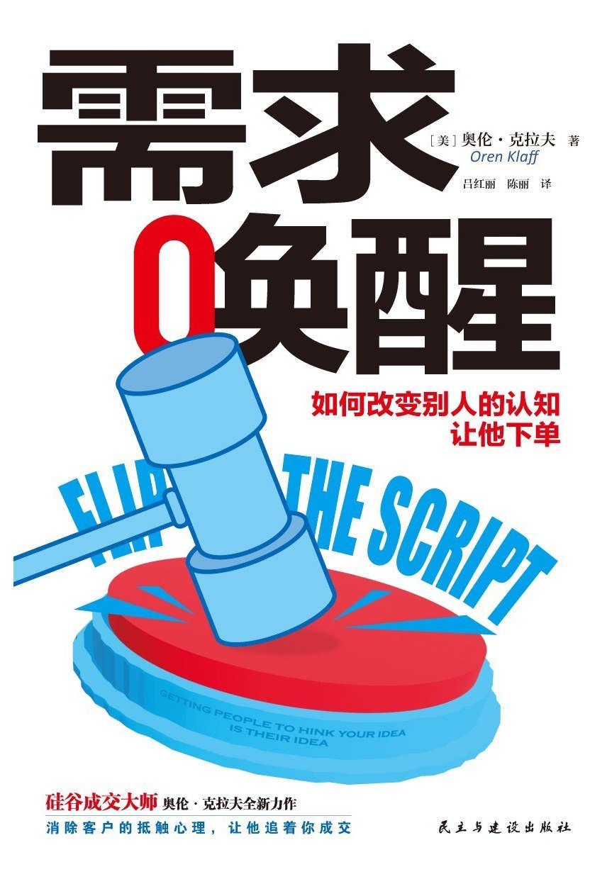 《需求唤醒_如何改变别人的认知，让他下单》(市场营销) [PDF+AZW3+EPUB+MOBI]